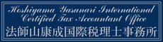 福岡市｜会社設立｜英語｜中国語｜法師山康成国際税理士事務所