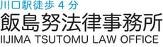 川口市地域密着で15年の実績｜川口駅4分