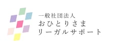 【公式】一般社団法人おひとりさまリーガルサポート
