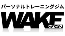 福山市のパーソナルトレーニングジムWAKE