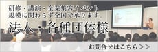 法人・各種団体様お問い合わせ