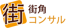 街角コンサル