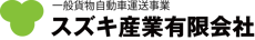 スズキ産業有限会社