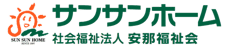 社会福祉法人 安那福祉会 サンサンホーム（広島県福山市）