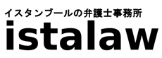 トルコ　イスタンブールの弁護士事務所