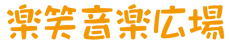 【大阪・北摂】楽笑音楽広場～子どもの実行力・問題解決力・自己肯定感・他者理解力を育てる