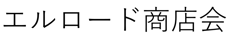 エルロード商店会　