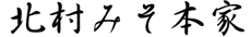 北村みそ本家
