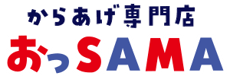 宝達志水町のから揚げ専門店「おっSAMA」公式ホームページ