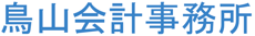 鳥山会計事務所【東京都・神奈川県・首都圏】