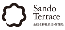Sando Terrace 金蛇水神社参道・休憩所