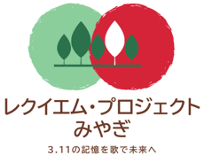  3.11の記憶を歌で未来へ