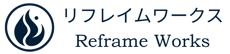 reframe-works ページ！