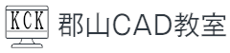 郡山CAD教室