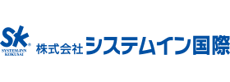 株式会社システムイン国際
