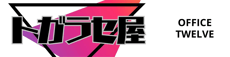 トガラセ屋 OfficeTwelve