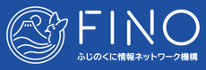 NPO法人ふじのくに情報ネットワーク機構（FINO）