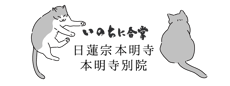 日蓮宗本明寺別院へようこそ