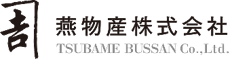 燕物産株式会社