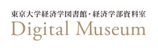 東京大学大学経済学図書館・経済学部資料室デジタルミュージアム