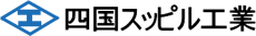 四国スッピル工業有限会社