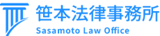 笹本法律事務所 - Sasamoto Law Office - 東京都 新宿区 