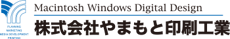 株式会社 やまもと印刷工業