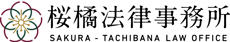 桜橘法律事務所