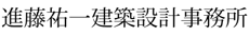 進藤祐一建築設計事務所