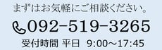 税理士事務所ウェルタックスのお問い合わせ：092-519-3265