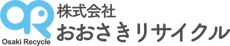 産業廃棄物、一般ごみ・粗大ごみ、資源物高価買取　株式会社おおさきリサイクル　宮城県大崎市