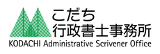 こだち行政書士事務所のページです