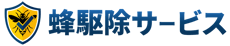 蜂駆除サービス