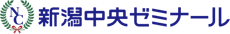 新潟中央ゼミナール