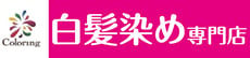 白髪染め専門店coloring