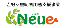 ノイエ-吉野ヶ里町子ども・子育て支援