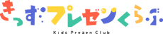 きっずプレゼンくらぶ