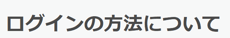 ログイン方法の解説