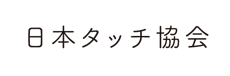 日本タッチ協会