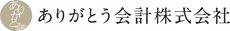 ありがとう会計
