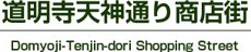 道明寺天神通り商店街