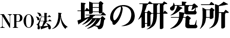 場の研究所 ホームページ