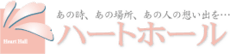 【公式】ハートホール みおくり邸宅 − 株式会社北川 宮城県大崎市