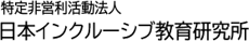 特定非営利活動法人日本インクルーシブ教育研究所