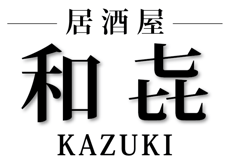 滋賀県湖南市石部の居酒屋【和㐂】宴会・テイクアウトご予約受付中