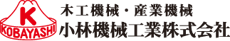 小林機械工業株式会社 ～ホットプレス・クロスカットソー・集成材製造機械などの製造販売～