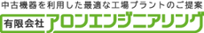 食品機械　中古買取販売　アロンエンジニアリング