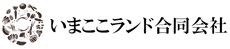 いまここランド合同会社