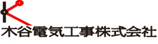 木谷電気工事株式会社