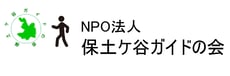 保土ケ谷ガイドの会 